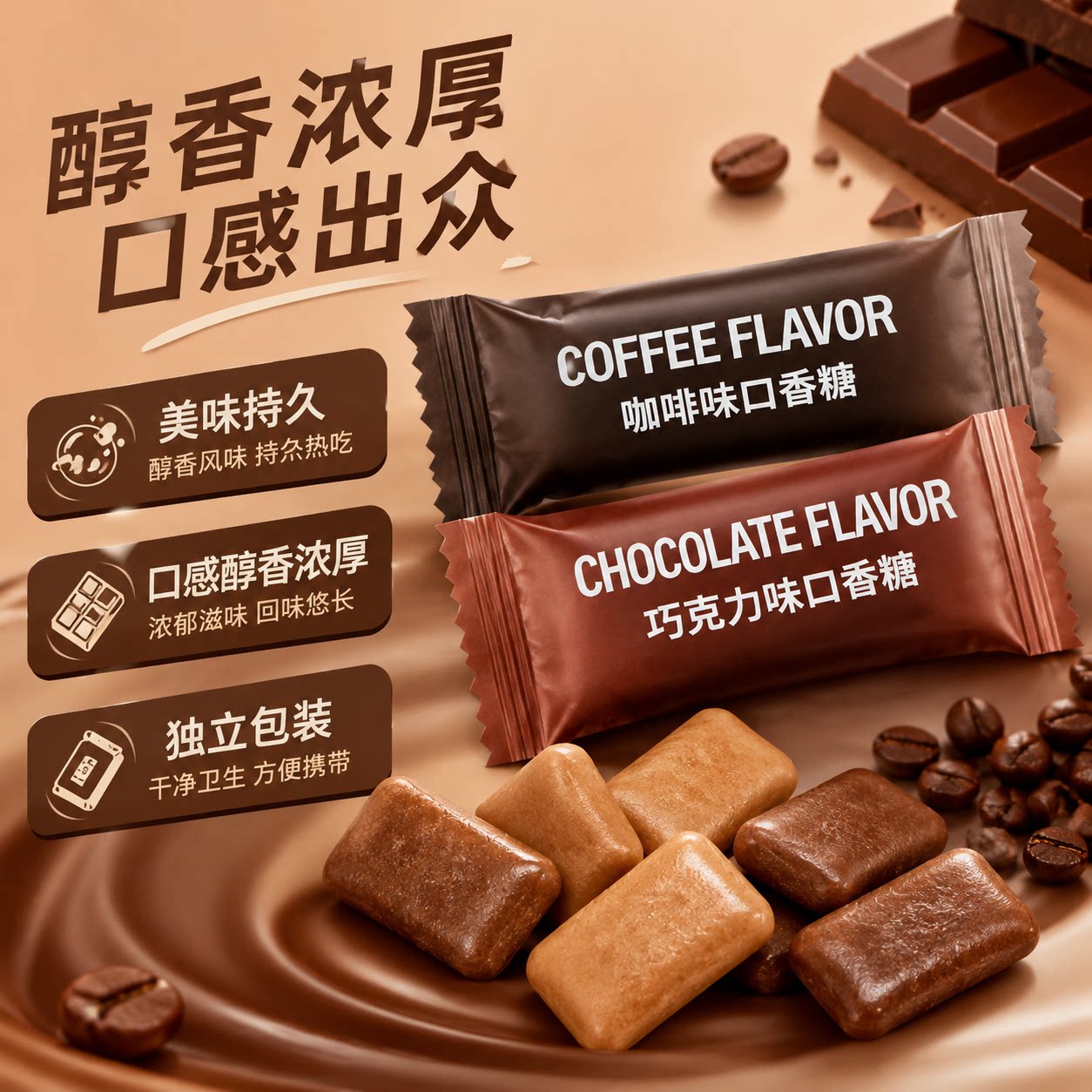 冰凉咖啡口香糖巧克力味独立包装