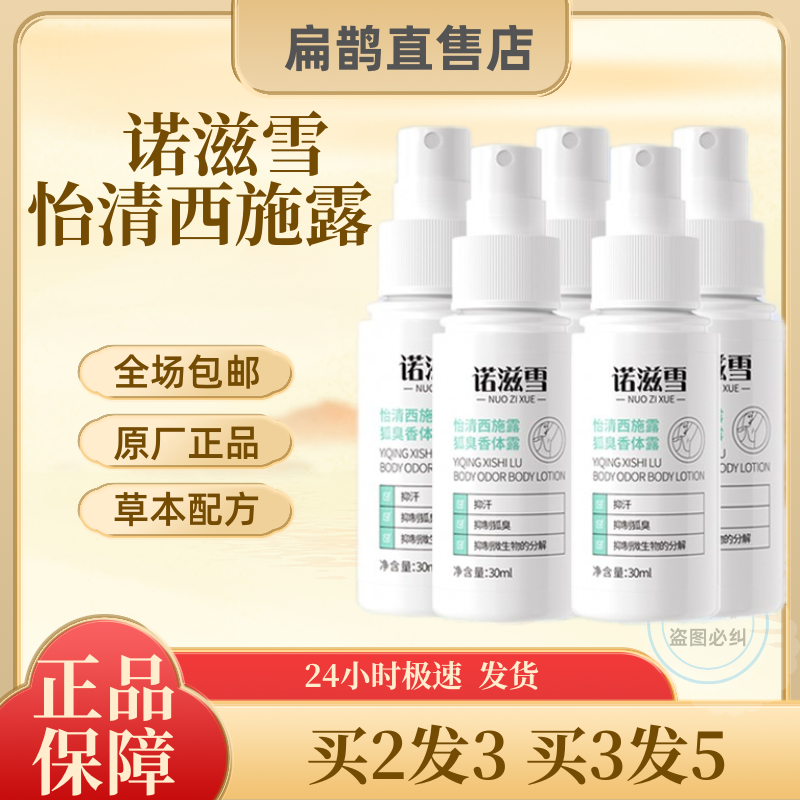 諾滋雪怡清西施露狐臭香體露腋下持久去異味除臭止汗凈腋臭汗液臭