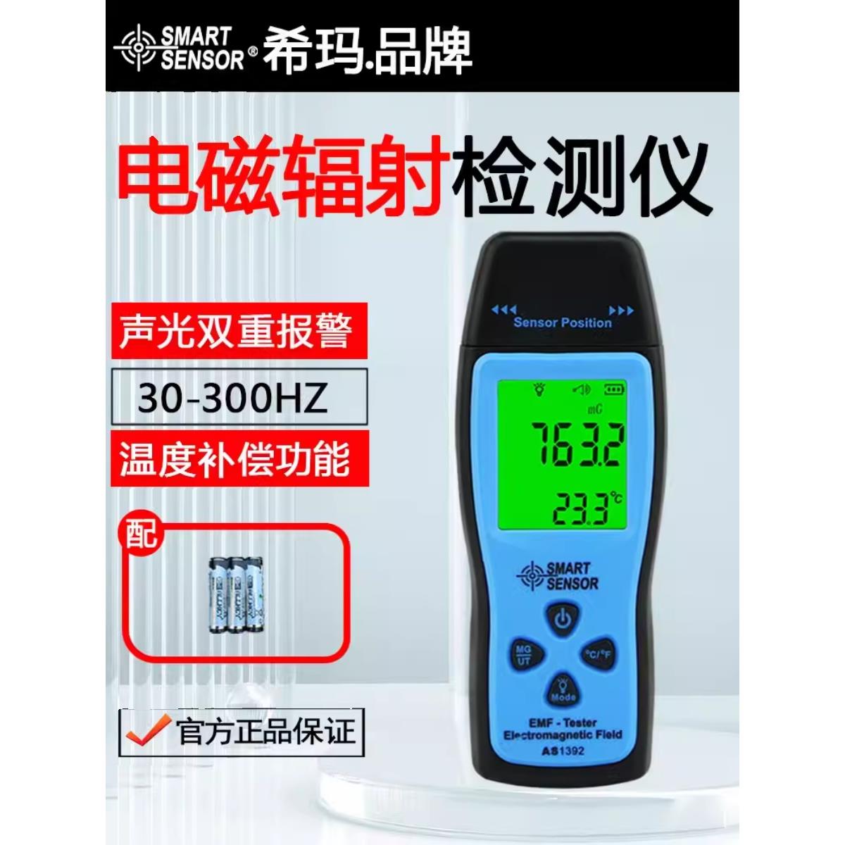 希玛AS1392数显辐射检测仪高精度家用手持式孕妇电场磁场测量仪