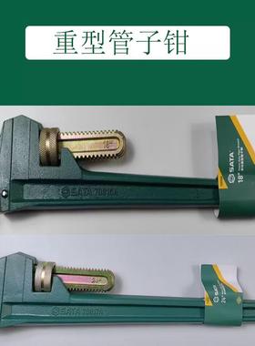 世达含钛重型管子钳水管钳70816A 70817A 70818A 70819A