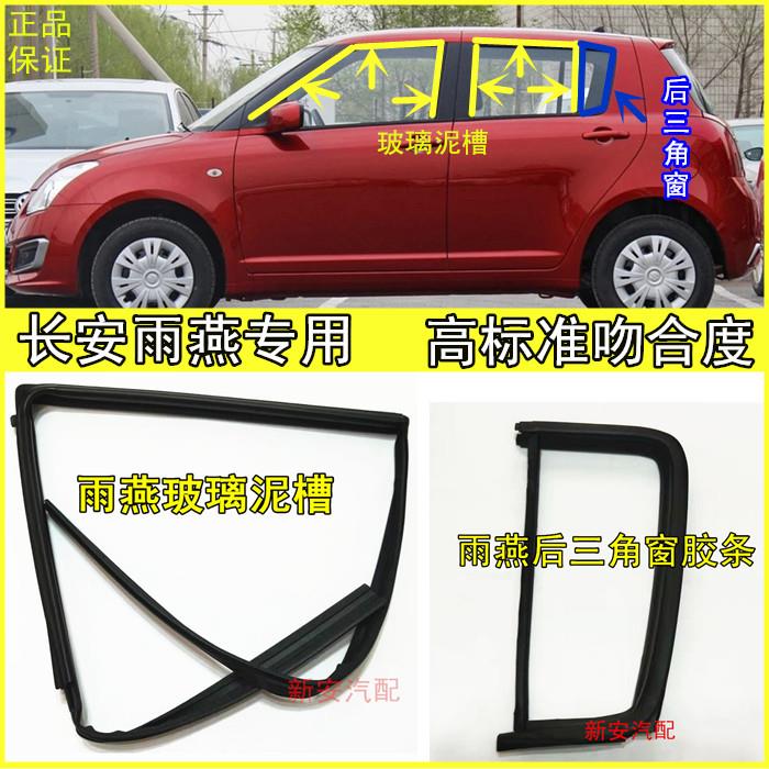 适用于 于长安铃木Swift玻璃胶条泥槽后三角窗密封条车门车窗导轨
