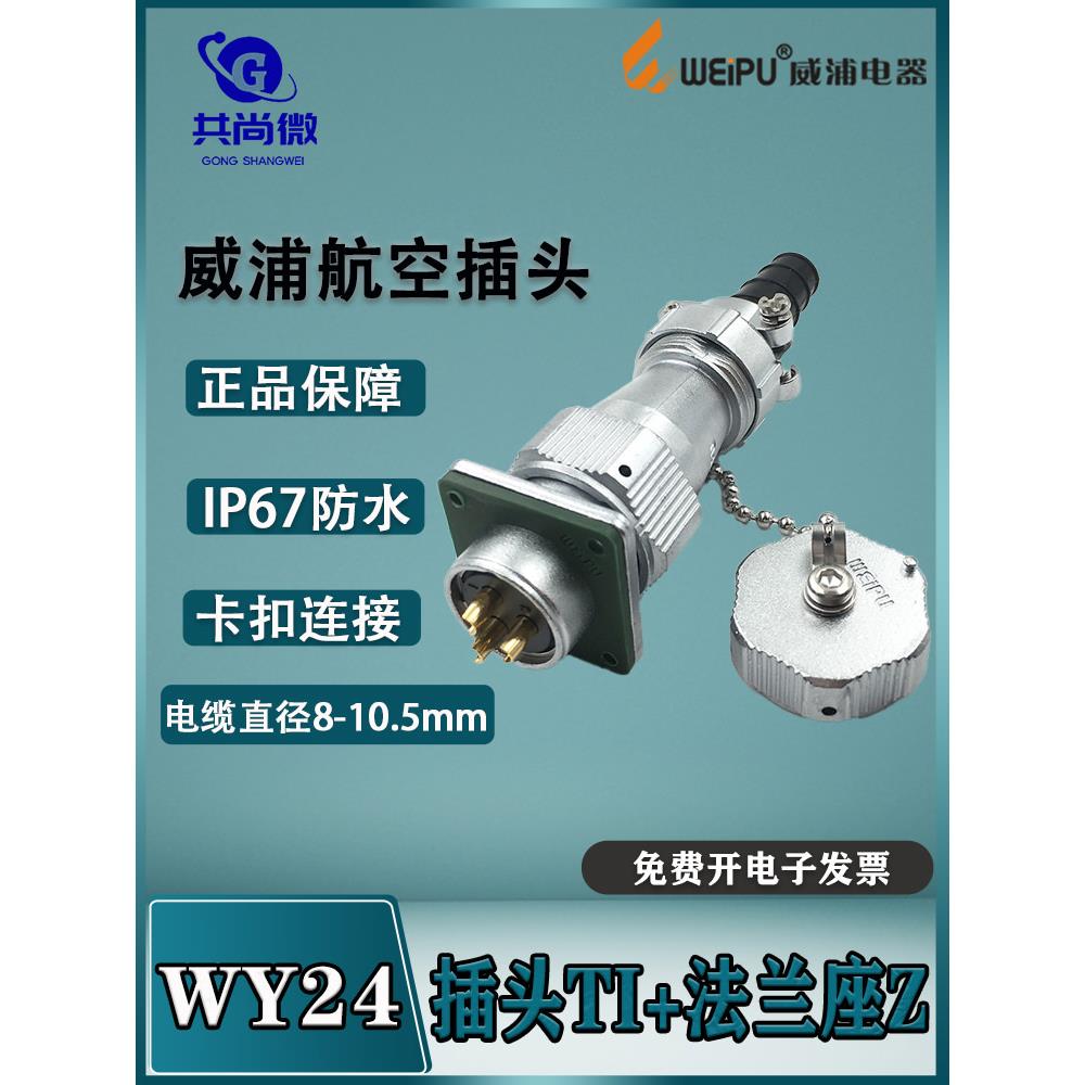 威浦防水航空插头WY24 23-4-9-10-12-19芯 插头TI/法兰座Z IP65