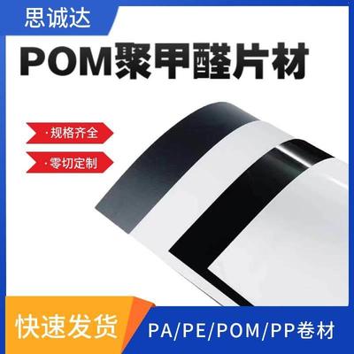 白色POM卷材 黑色耐磨聚甲醛薄片 0.3/0.4/0.5/0.6/0.8/1mm塑料片