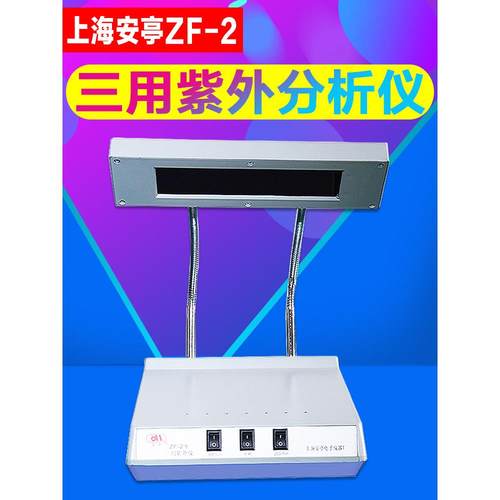 上海安亭电子原厂正品ZF-2三用紫外分析仪实验室手提式紫外灯现货