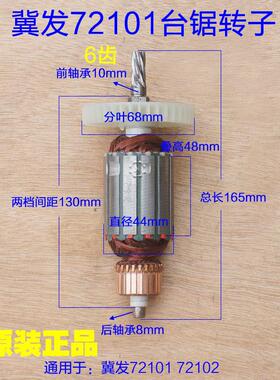 冀发王牌72101 72102无尘锯 推台锯转子定子 6齿电动裁板锯配件