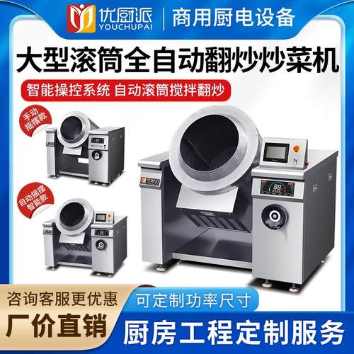 滚筒食堂炒菜机大型优厨派全自动炒菜机炒粉炒面机中央厨房炒饭机