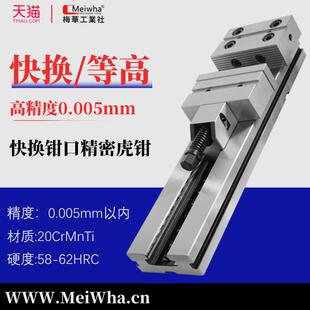 梅华高精快换老虎钳cnc加工中心平口钳6寸7寸8寸老虎钳不上翘快换