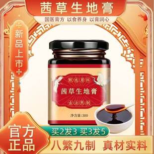 茜草生地膏北京中药材原料滋阴调理月经活血化瘀即食膏方正品
