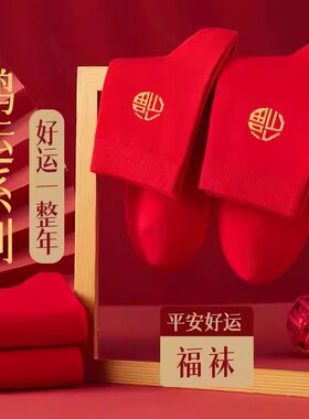大红色袜子男士福袜女本命年吸汗透气情侣袜四季中厚中筒过年可穿