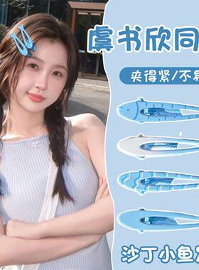 可爱奶蓝沙丁小鱼发夹女前额侧边刘海夹碎发鸭嘴夹子头饰儿童发卡