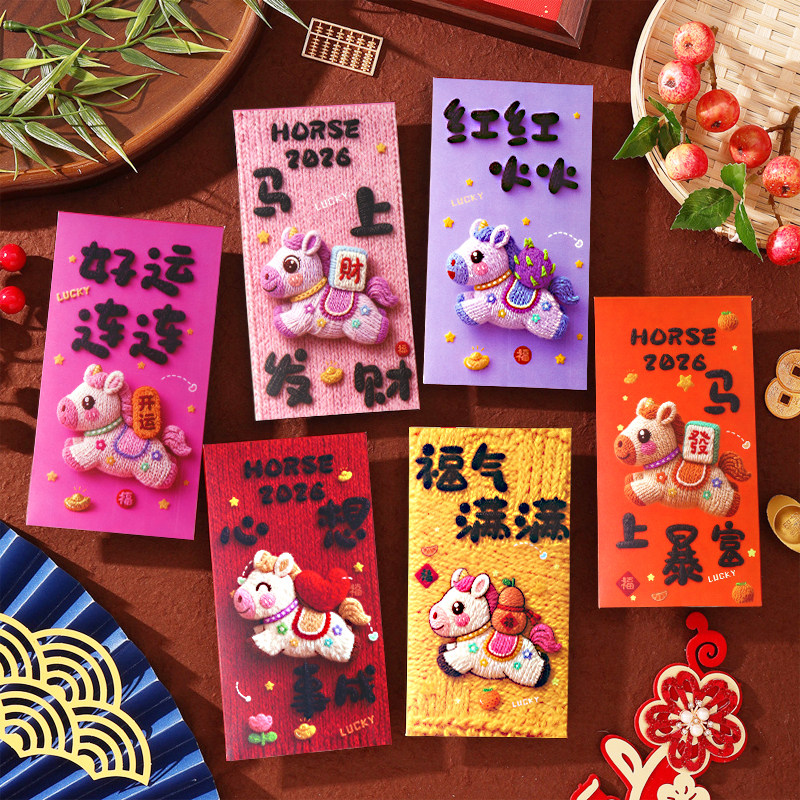 2026马年红包新款高档新年个性创意过年利是封年会包卡通小马红包