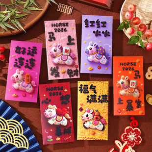 2026马年红包新款高档新年个性创意过年利是封年会包卡通小马红包