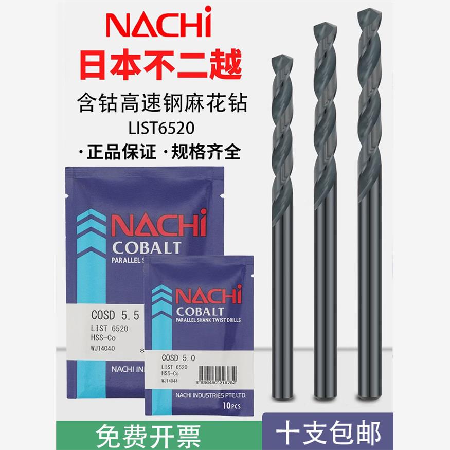 日本不二越进口NACHI含钴钻头L6520不锈钢打孔高速钢直柄麻花钻头