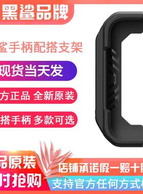 黑鲨游戏手柄左手支架/2/3/3S/4/5小米10/9/红米K30/K20/note8Pro