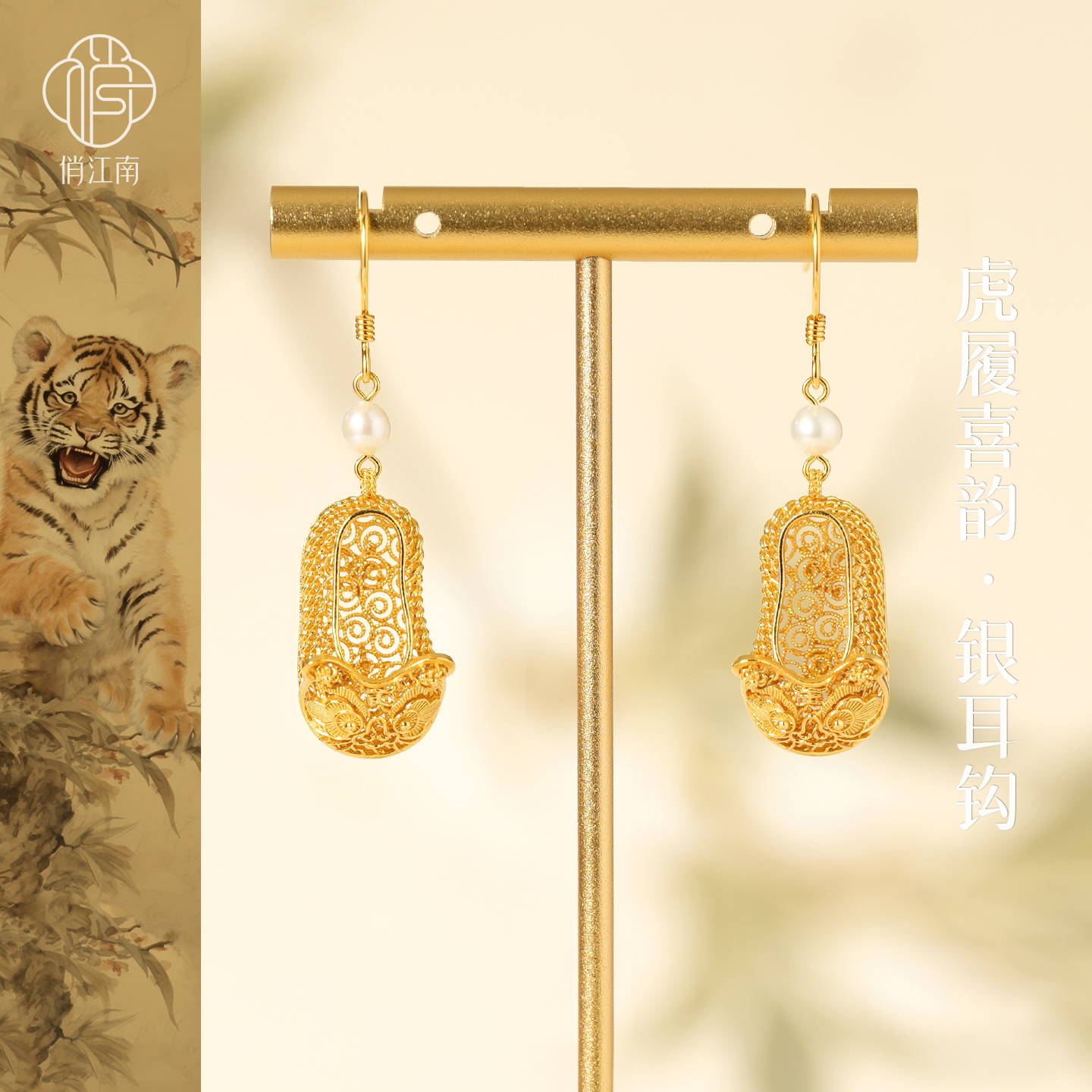 非遗花丝镂空虎头鞋银鎏金耳坠