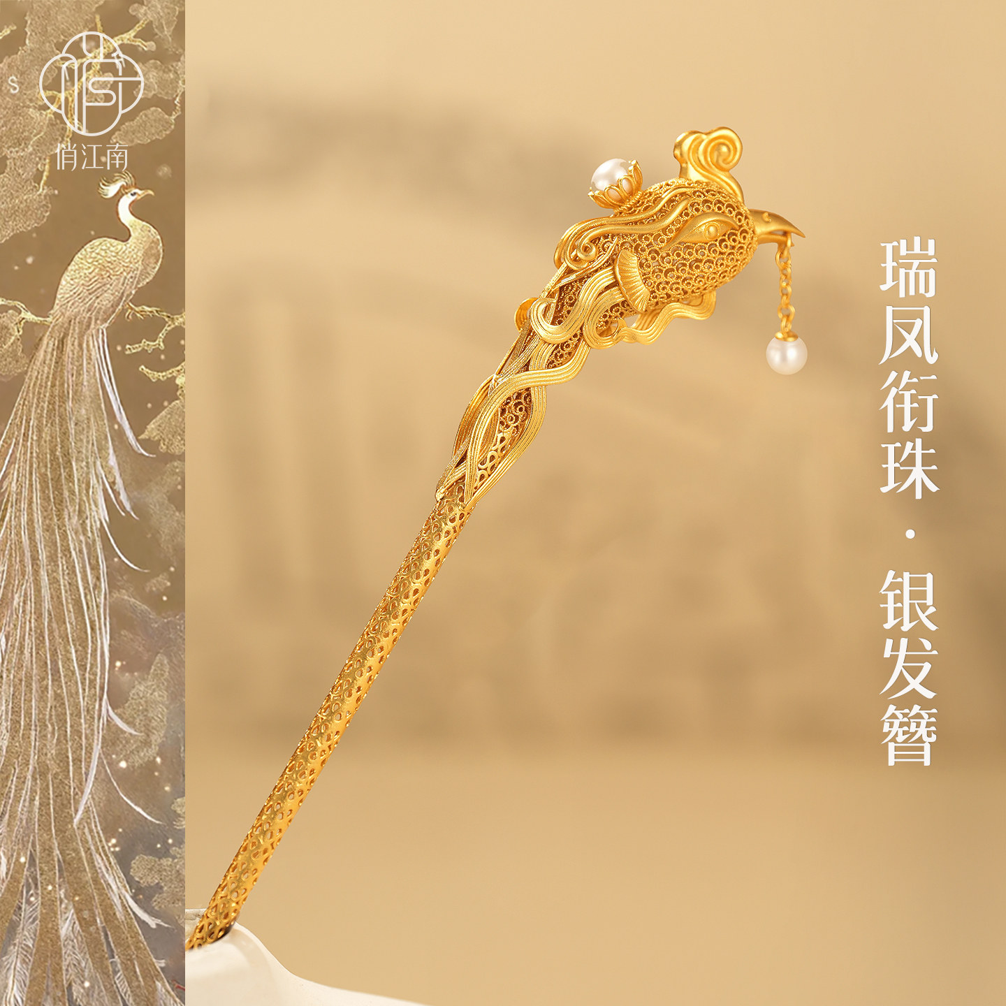 凤凰珍珠银鎏金发簪非遗花丝镂空钗头凤流苏新中式古风发钗一字簪