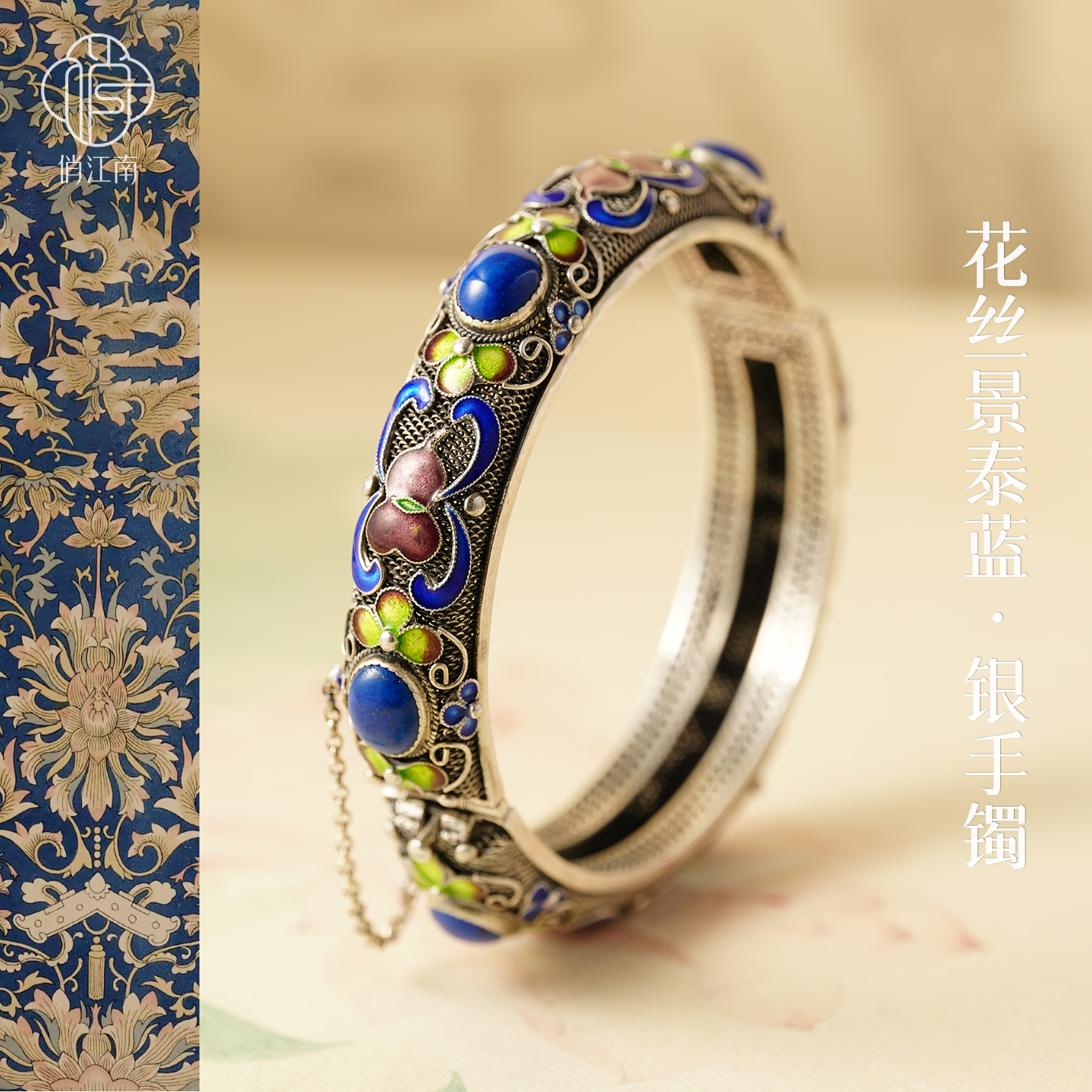 非遗花丝镶嵌青金石珐琅彩银手镯