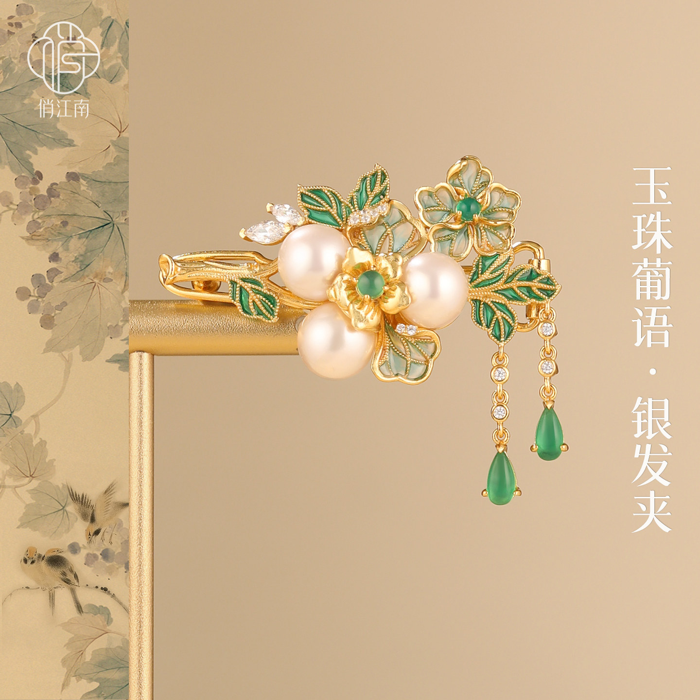 葡萄珍珠银鎏金发夹非遗花丝空窗珐琅新中式国风纯银发饰流苏发夹