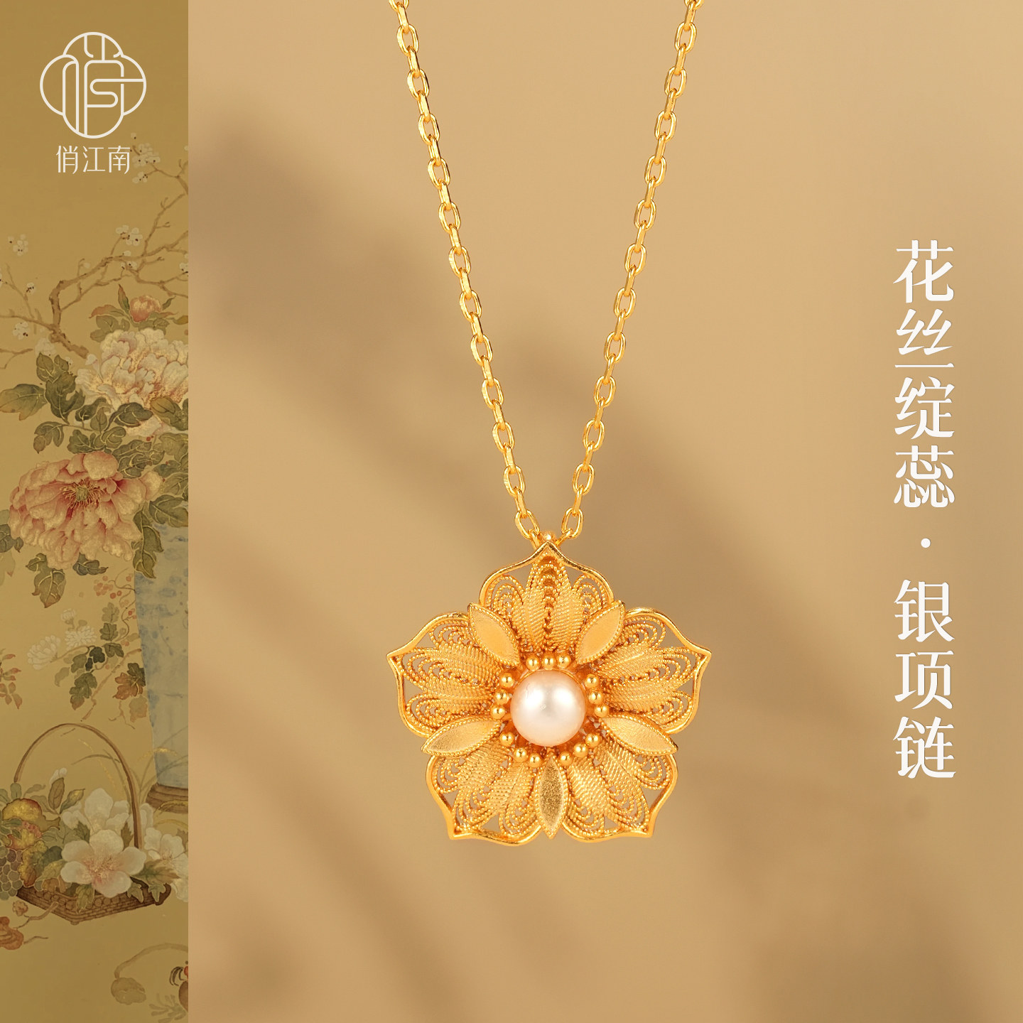 五福花朵珍珠银鎏金项链非遗花丝镂空新中式国风小黄花银项坠吊坠