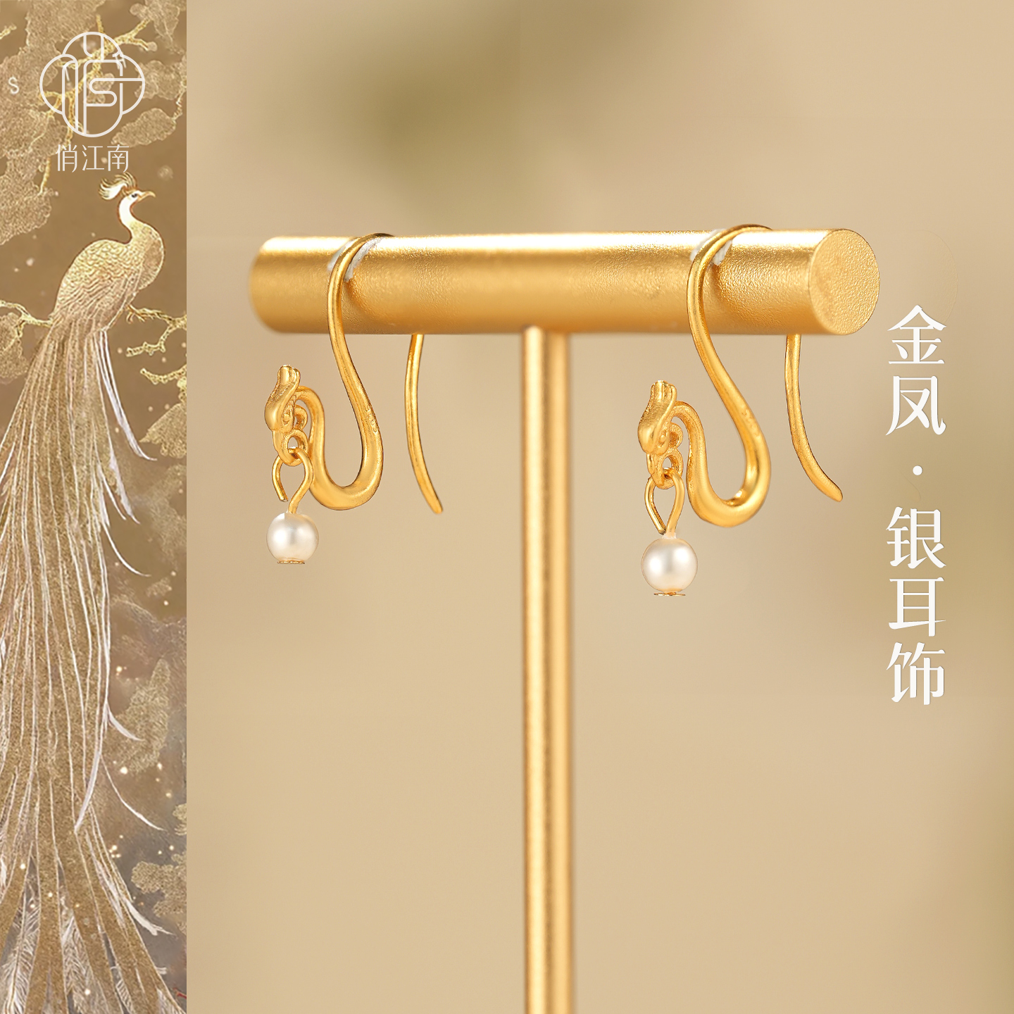 非遗古法磨砂凤凰珍珠银鎏金耳钩