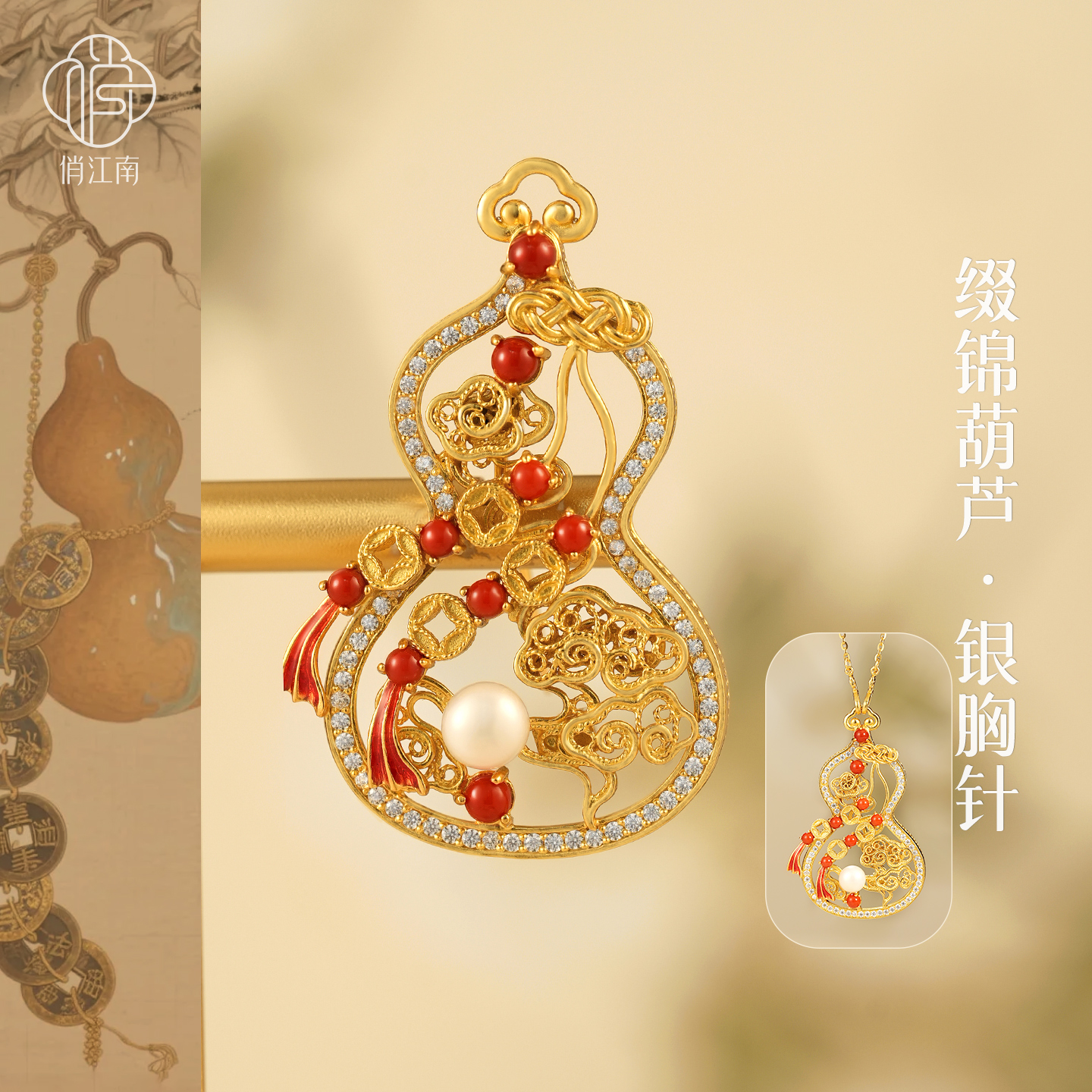 非遗花丝镂空福禄葫芦银鎏金胸针