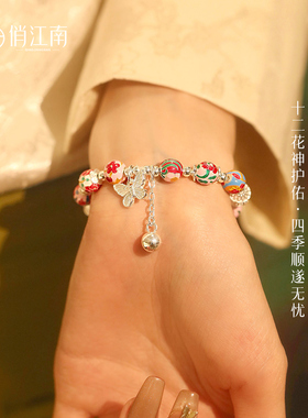 十二花神纯银手链景泰蓝花丝手串