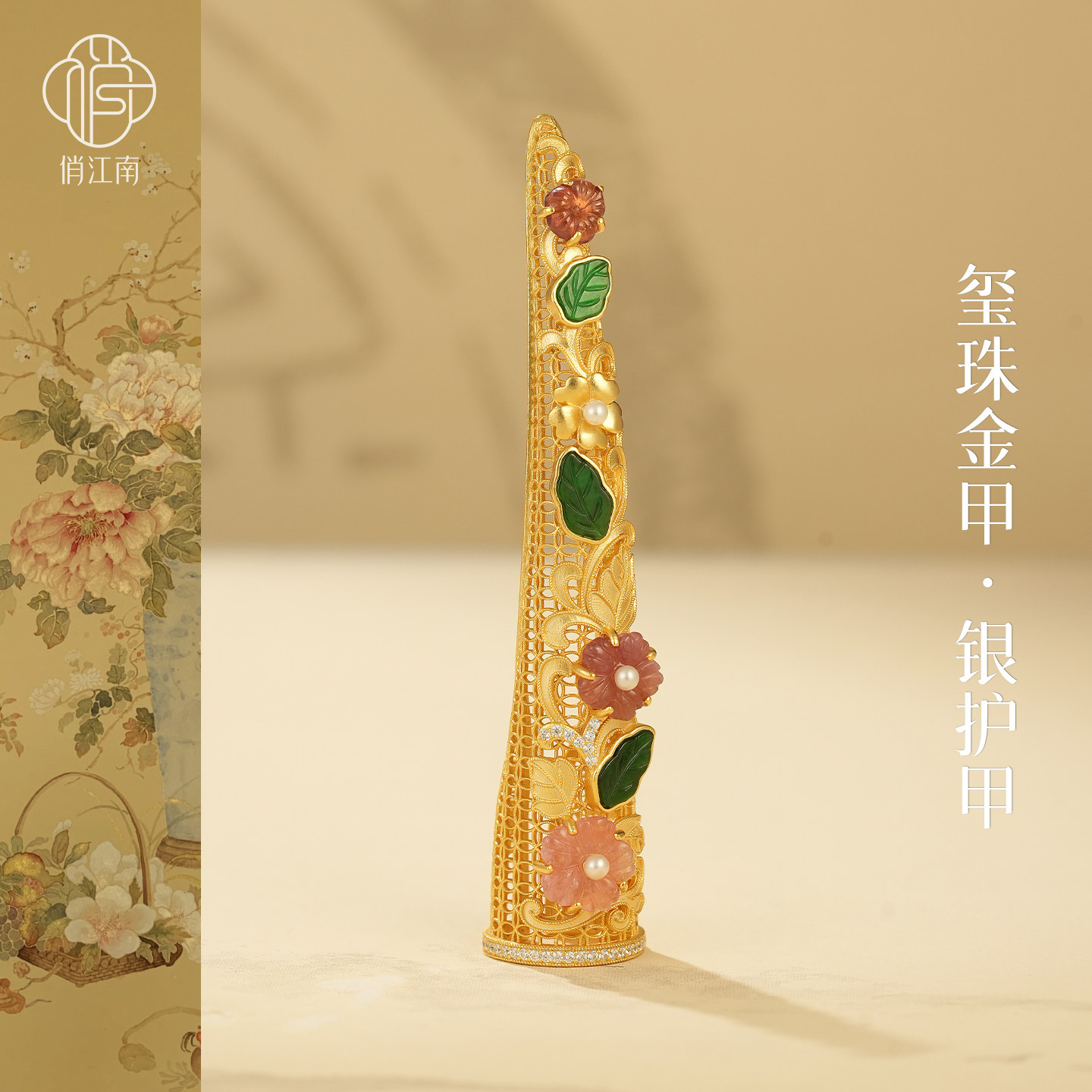 花叶相随银鎏金指甲套非遗文物复刻花丝镂空翡翠珍珠多宝护甲指套