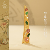 花叶相随银鎏金指甲套非遗文物复刻花丝镂空翡翠珍珠多宝护甲指套