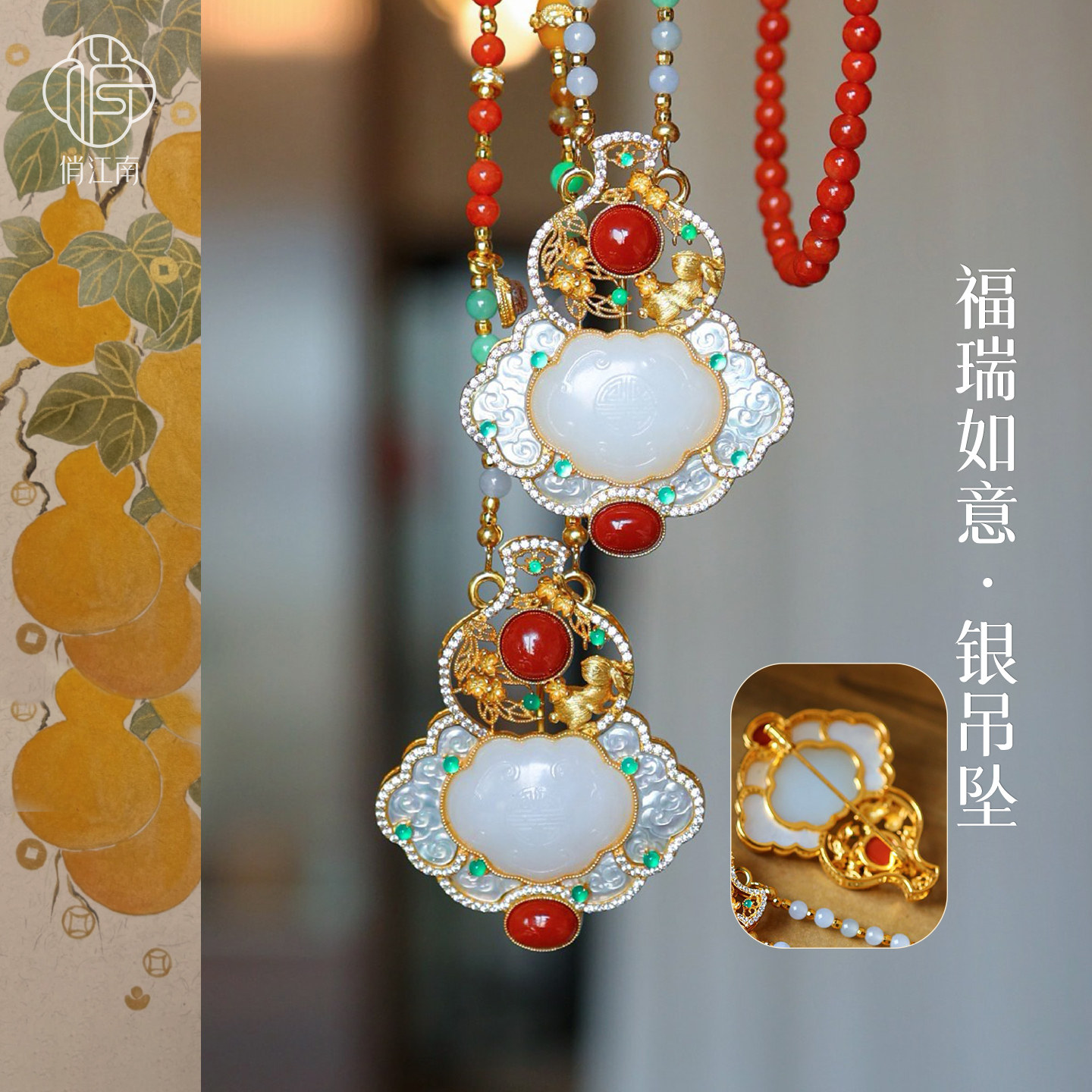 如意福禄葫芦和田玉银鎏金胸针吊坠非遗花丝螺钿新中式银胸花压襟