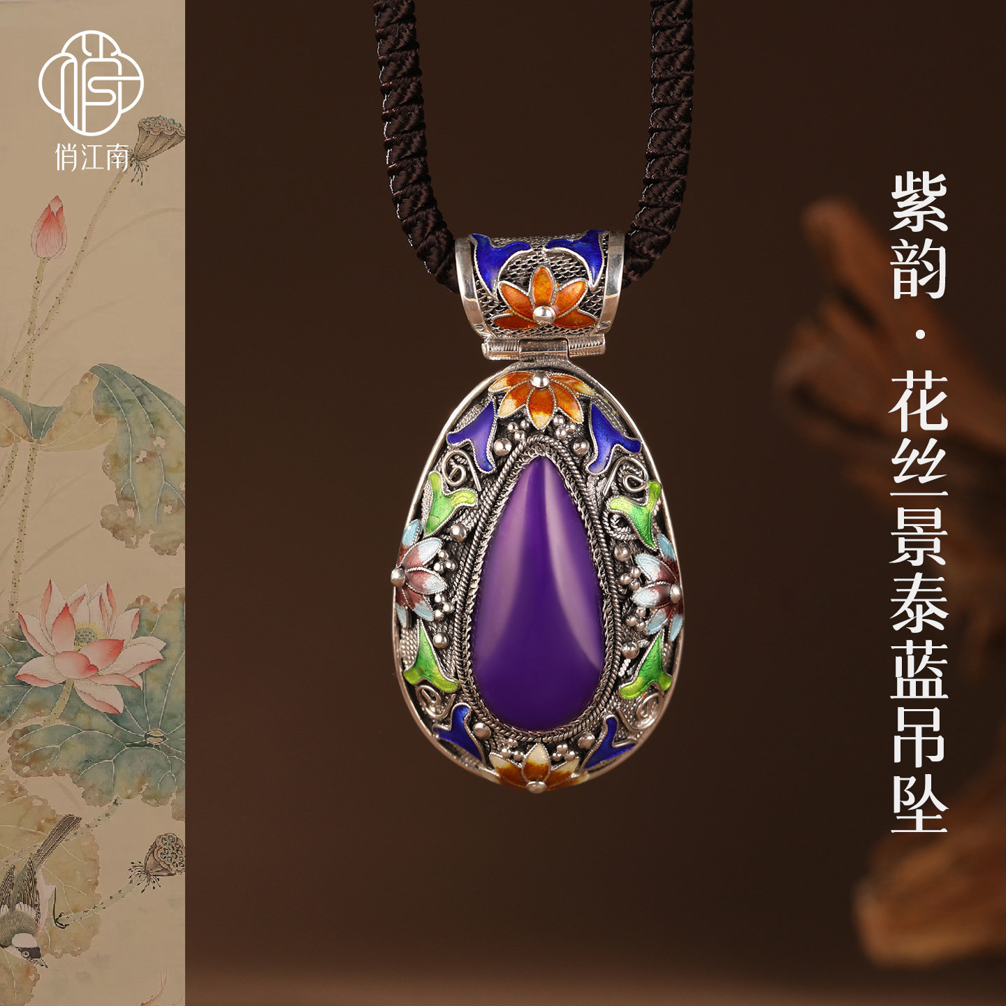 【大师手作】非遗手工花丝镶嵌舒俱来景泰蓝两世欢莲花银吊坠吊牌