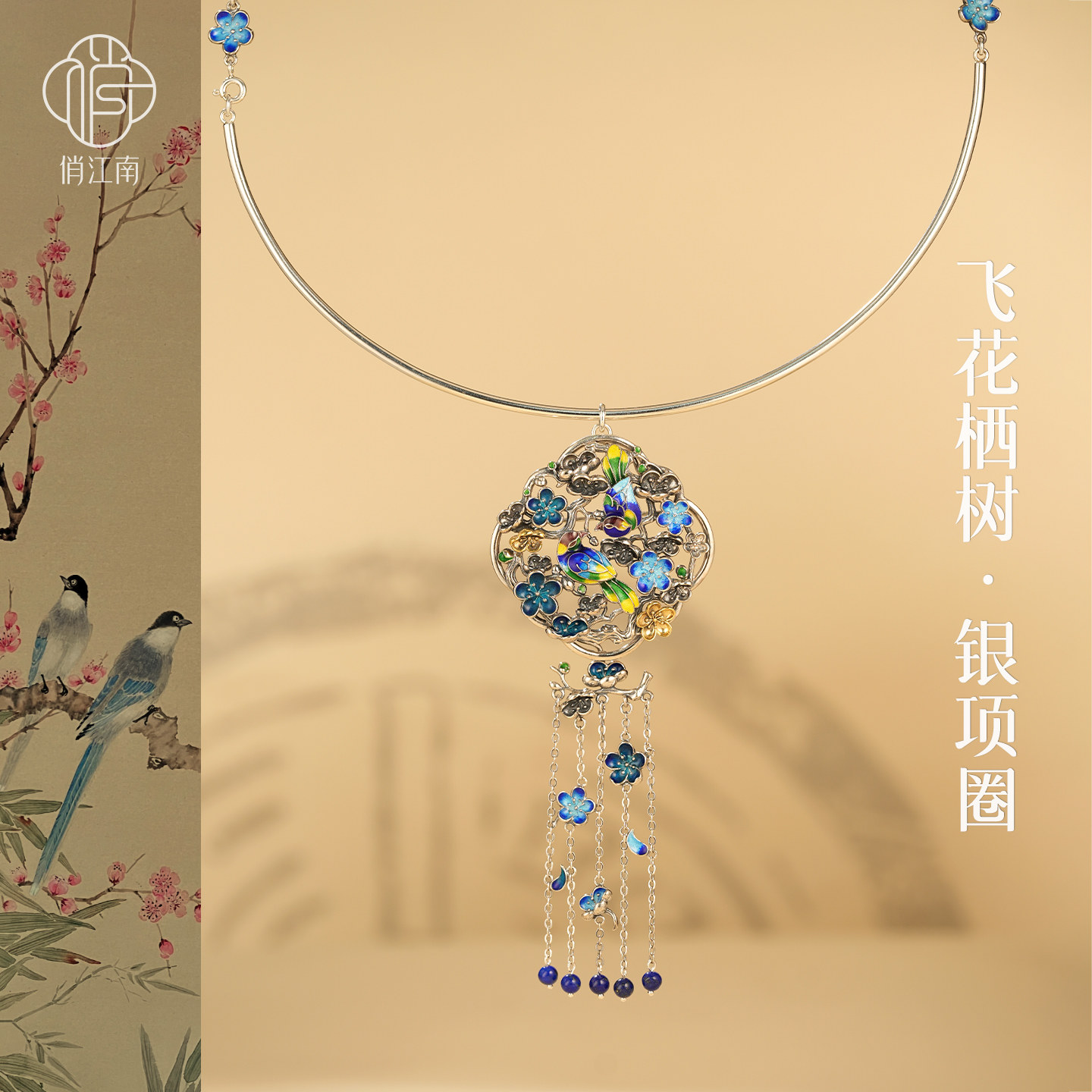 飞花栖树纯银项圈非遗手工花丝镂空珐琅古法复古流苏吊坠项坠项链