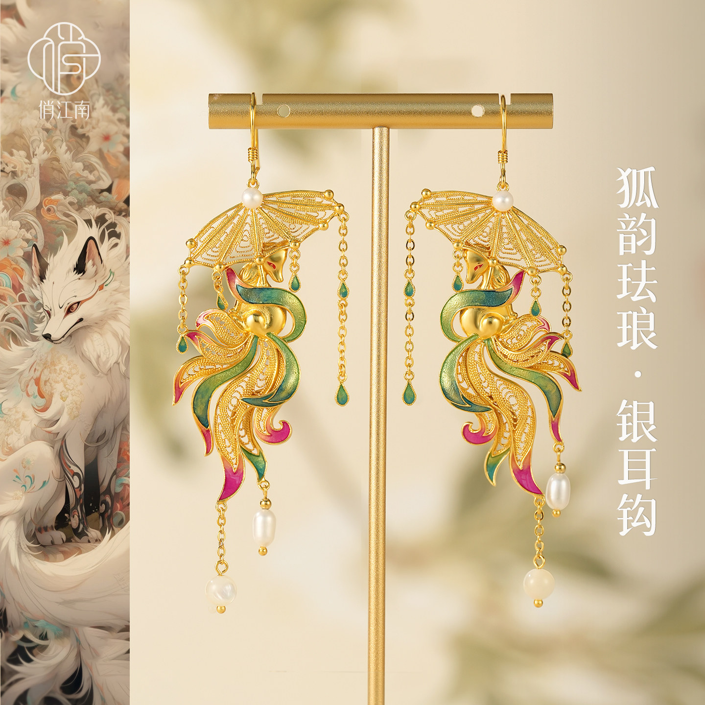 九尾狐狸银鎏金耳坠非遗花丝镂空珐琅彩流苏珍珠新中式银耳饰耳钩
