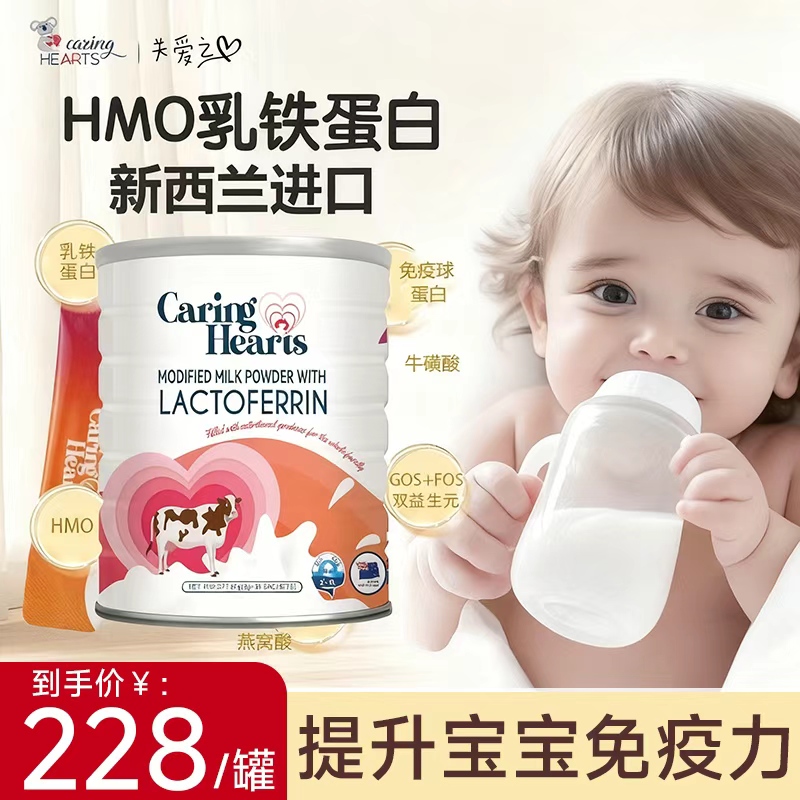新西兰进口关爱之心HMO乳铁蛋白