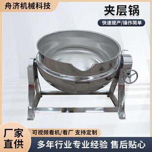 多功能搅拌夹层锅商用卤蒸煮熬制锅全自动不锈钢可倾斜底料炒料机
