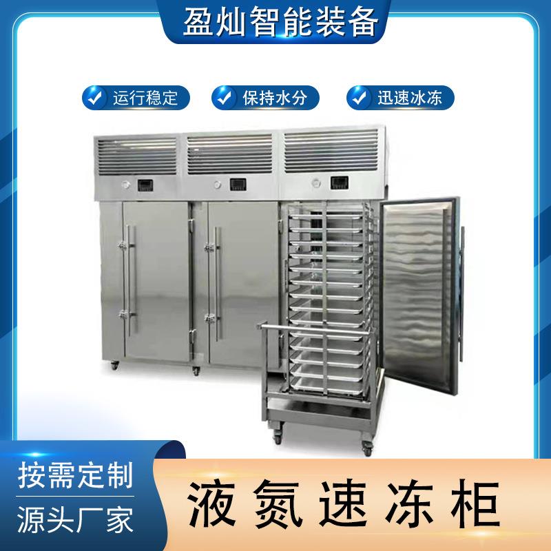 鱿鱼速冻柜零下196度低温速冻柜液氮速冻机海参液氮速冻机商用