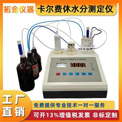 卡尔费休水分测定仪卡式库伦电解容量滴定法含水份率测定分析仪