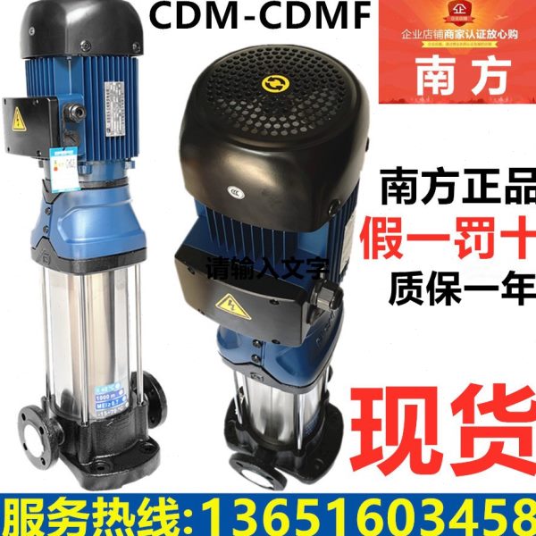 南方水泵CDM-CDMF1-3-5-10-15-20-32-42-65多级离心泵管道加压泵
