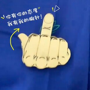 弹指态可搞笑竖变胸针度动射滑自动会拇指手徽章指嘴替鄙视 大中