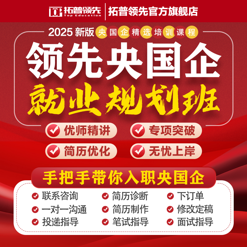 领先央国企26应届毕业生简历校招秋招企业岗位筛选求职25辅导就业