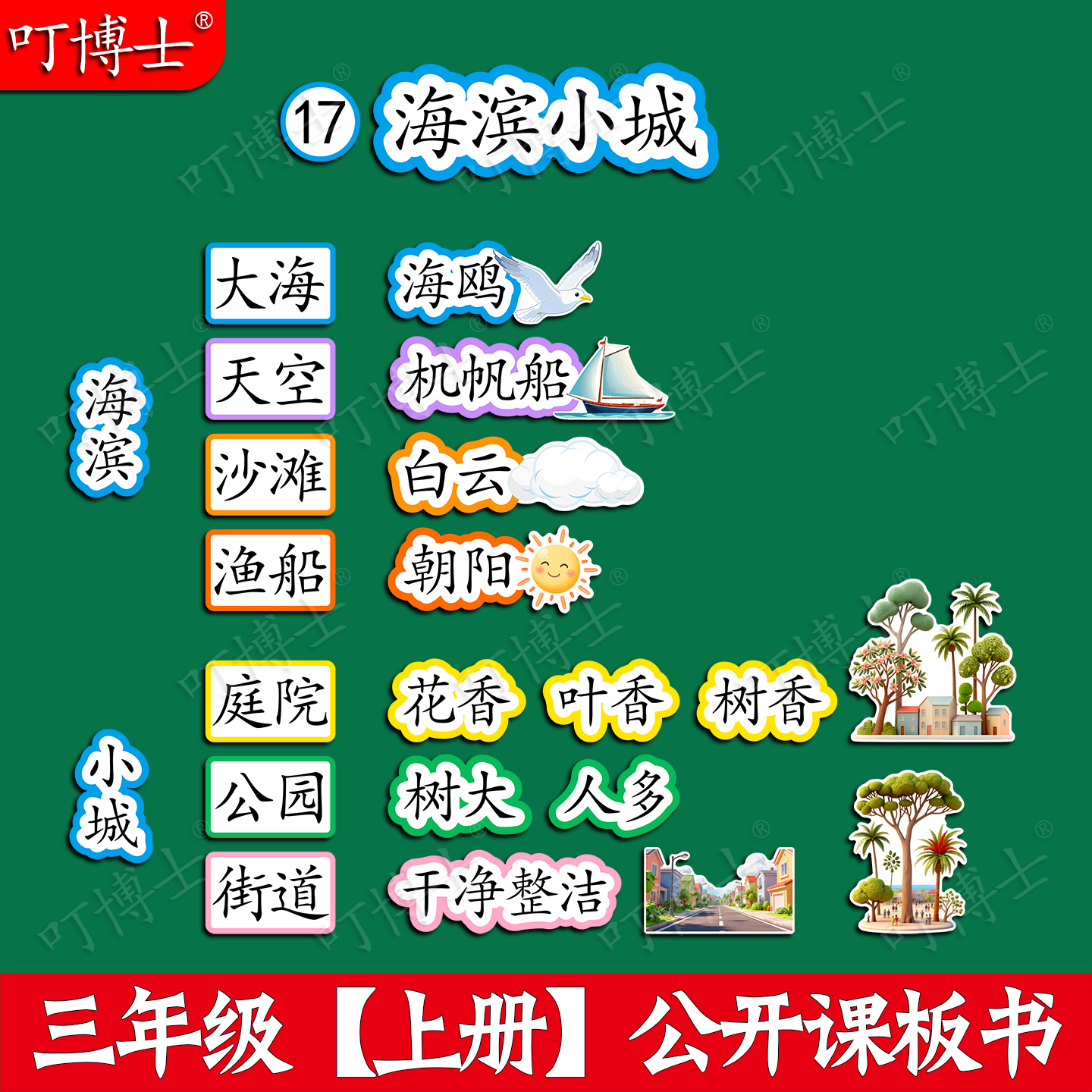 海滨小城板贴公开课板书贴