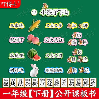 小猴子下山公开课板贴板书贴设计