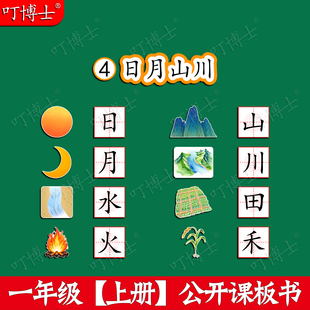 日月山川公开课板贴塑封板书贴设计教具优质磁性贴一年级人教版小学语文数学英语科学教材定制教学磁性黑板贴