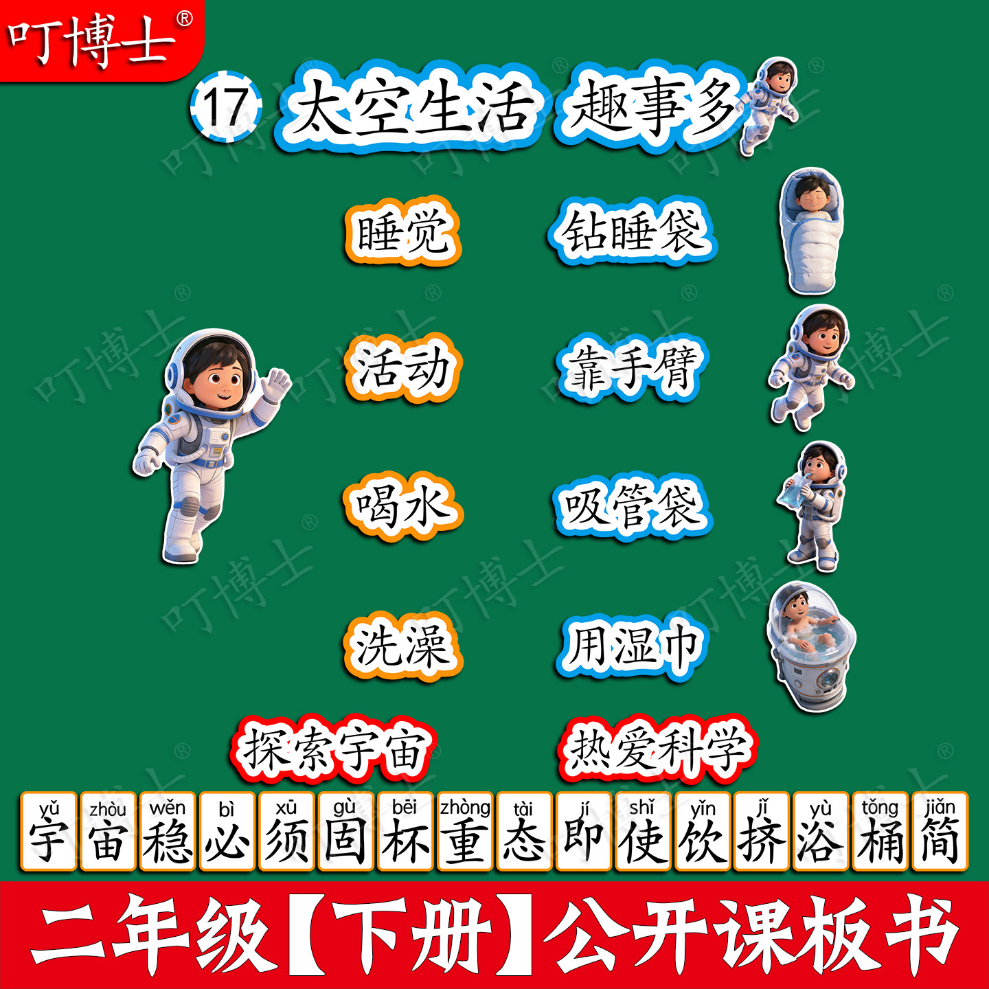 太空生活趣事多板书公开课板贴塑封板书贴设计教具优质磁性贴二年级人教版小学语文教材定制教学磁性黑板贴