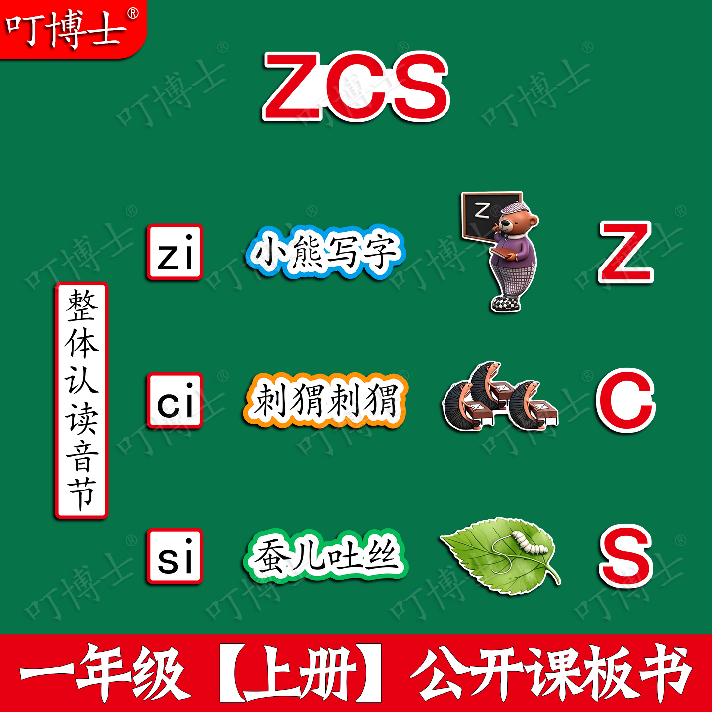 拼音zcs公开课板书贴教具