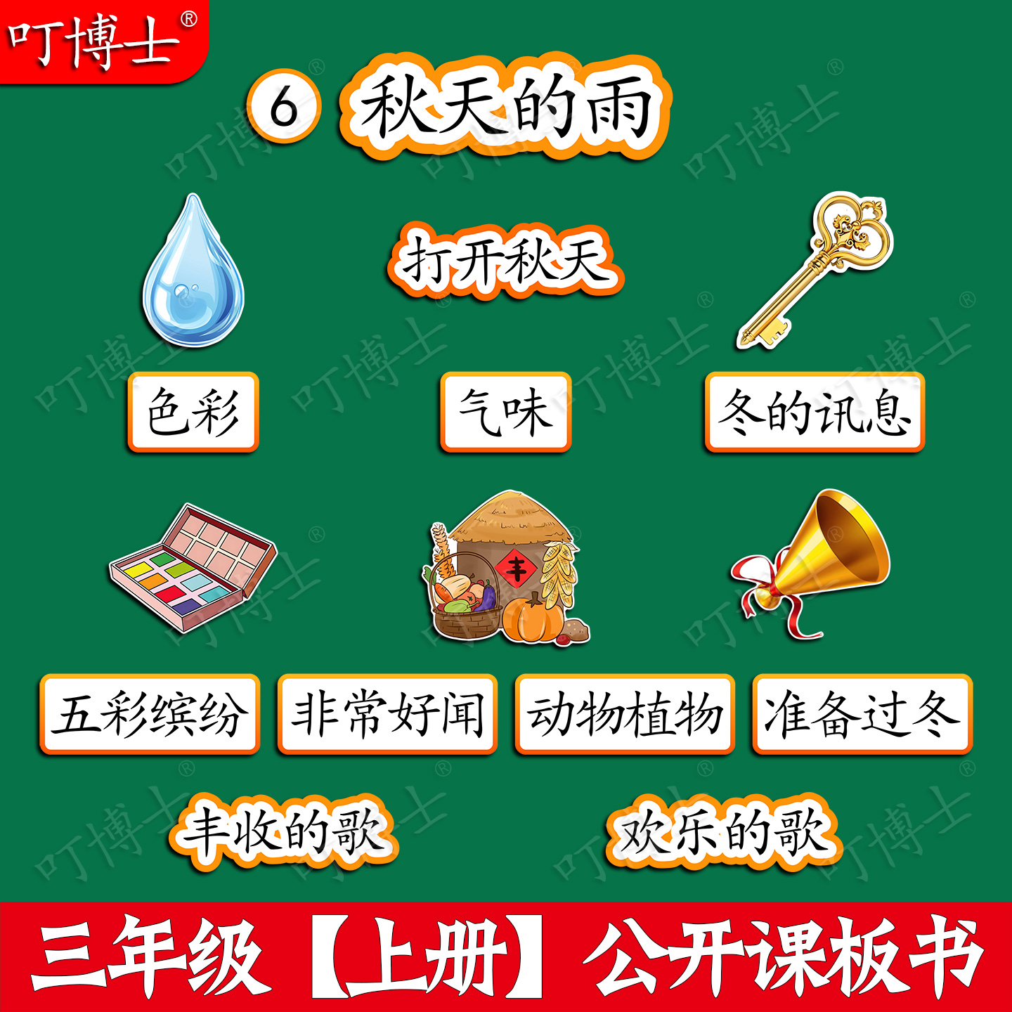秋天的雨公开课板贴塑封板书贴