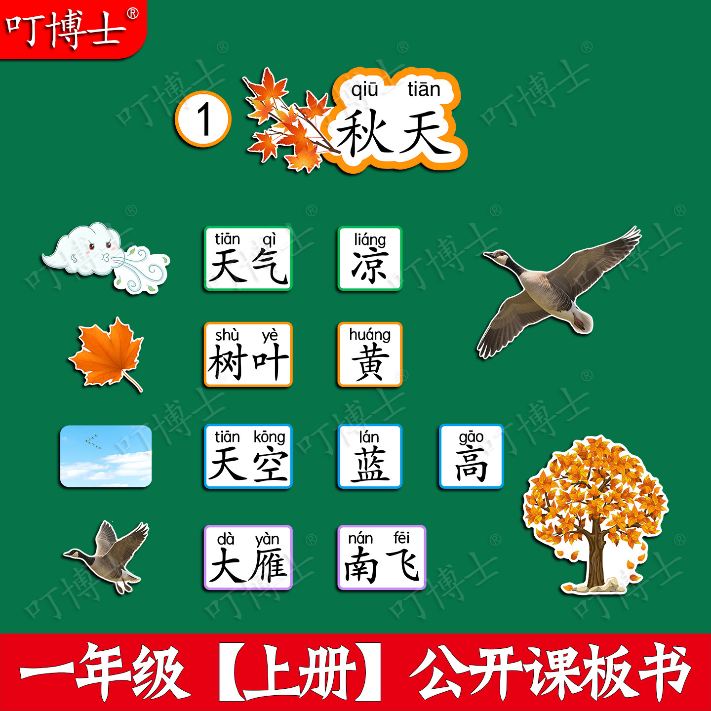 秋天公开课板书贴塑封板贴