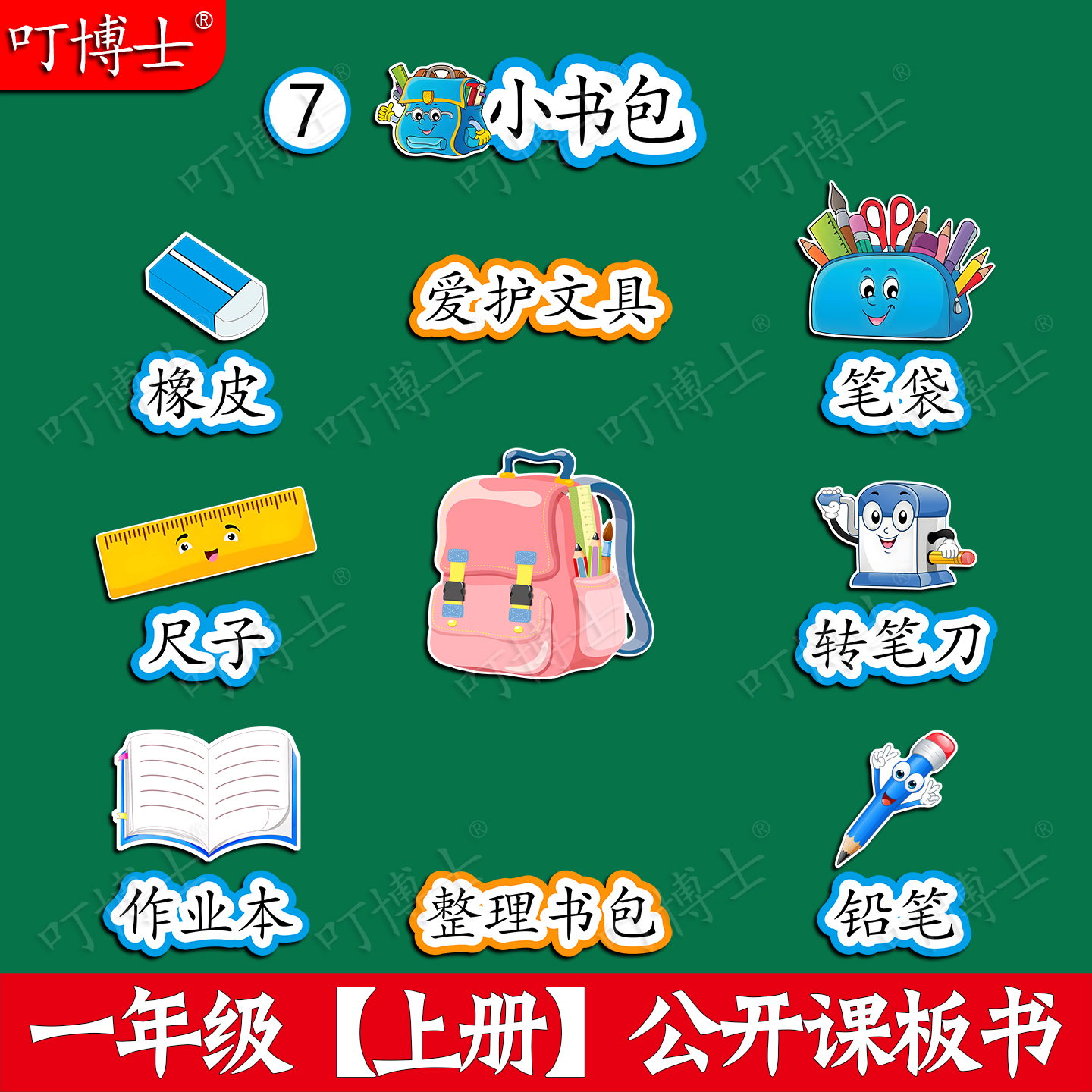 一年级小书包优质公开课板贴教具