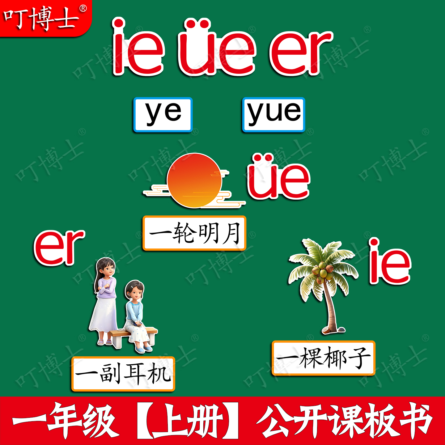 拼音ieüeer公开课板书贴