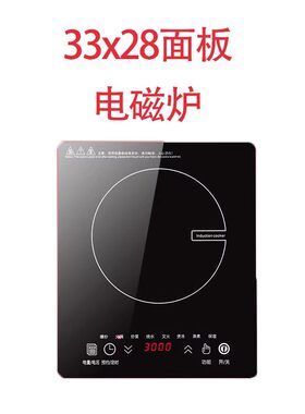 气电灶33x28通用电磁炉