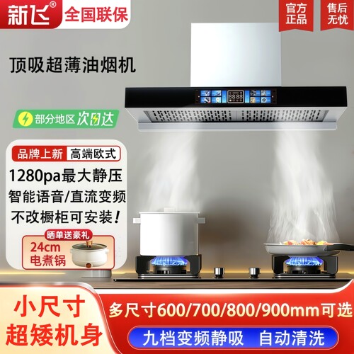 新飞家用80cm不锈钢超薄顶吸